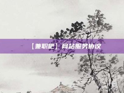 临清【兼职吧】网站服务协议